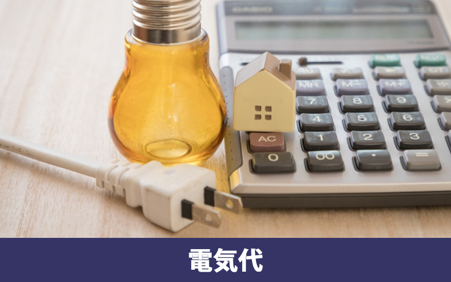 家電購入時に比較したい!冷房器具の電気代