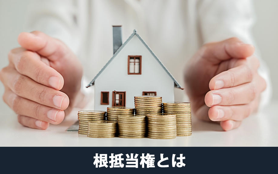 根抵当権とは?根抵当権の相続を急ぐ必要がある理由は?