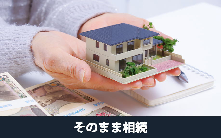 事業継続のために根抵当権をそのまま相続する方法