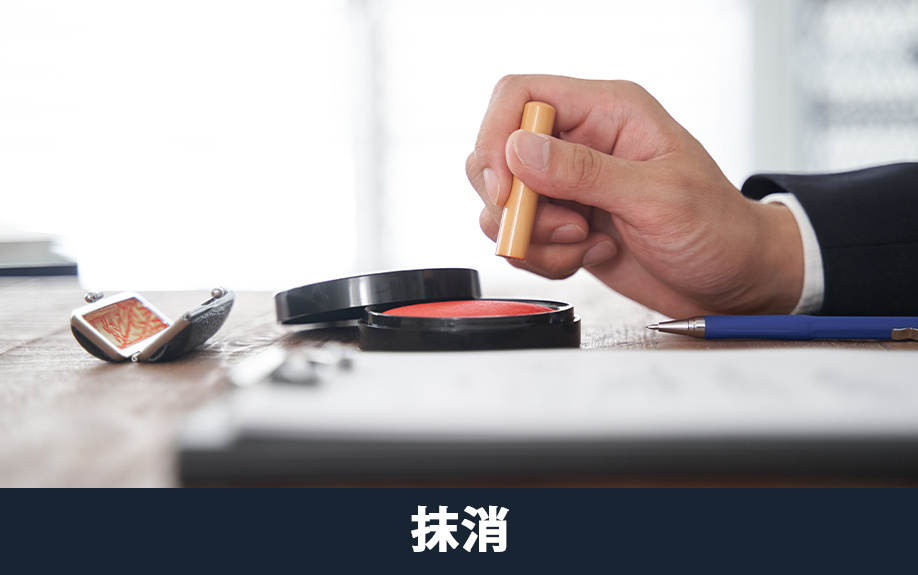 相続した不動産の根抵当権を抹消する方法