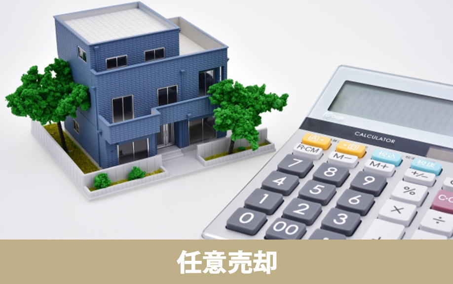 任意売却の概要とメリット
