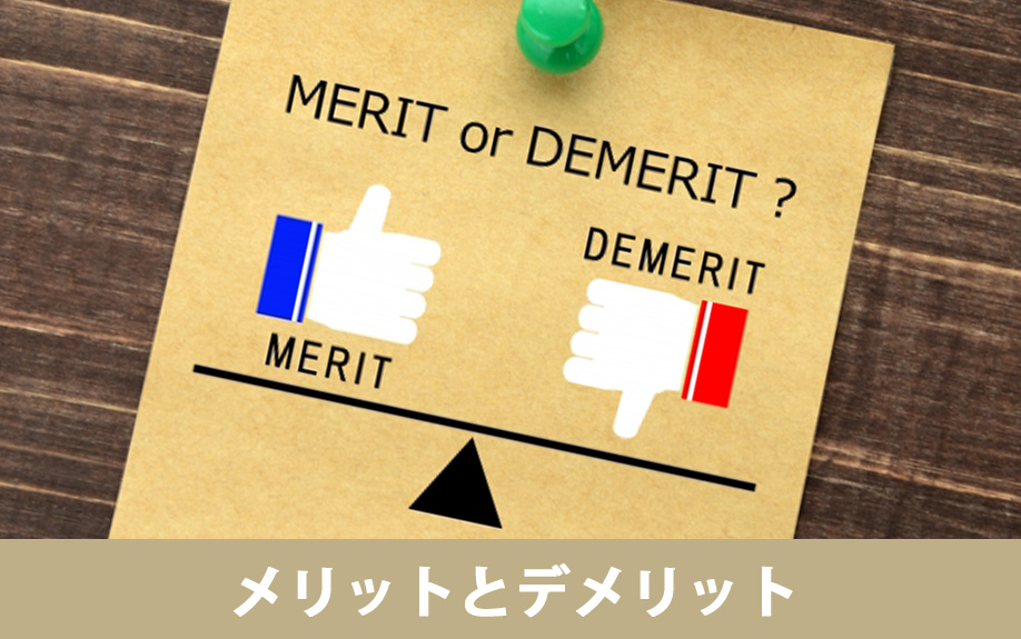 空き家をリフォームやリノベーションする際のメリットとデメリット