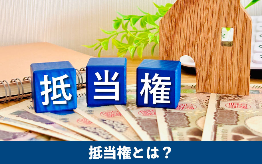 抵当権とは?売却に向けた基礎知識を整理