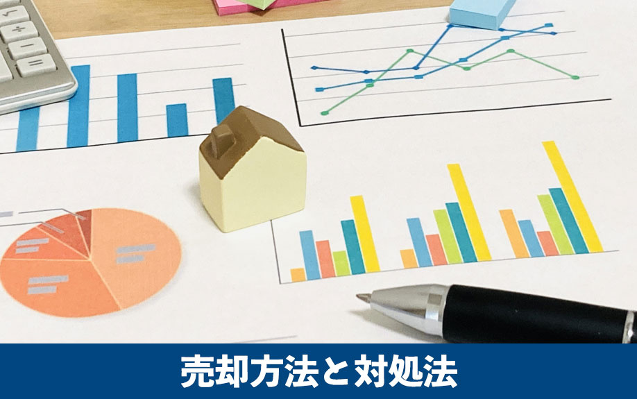 ローン残債がある場合の売却方法と対処法