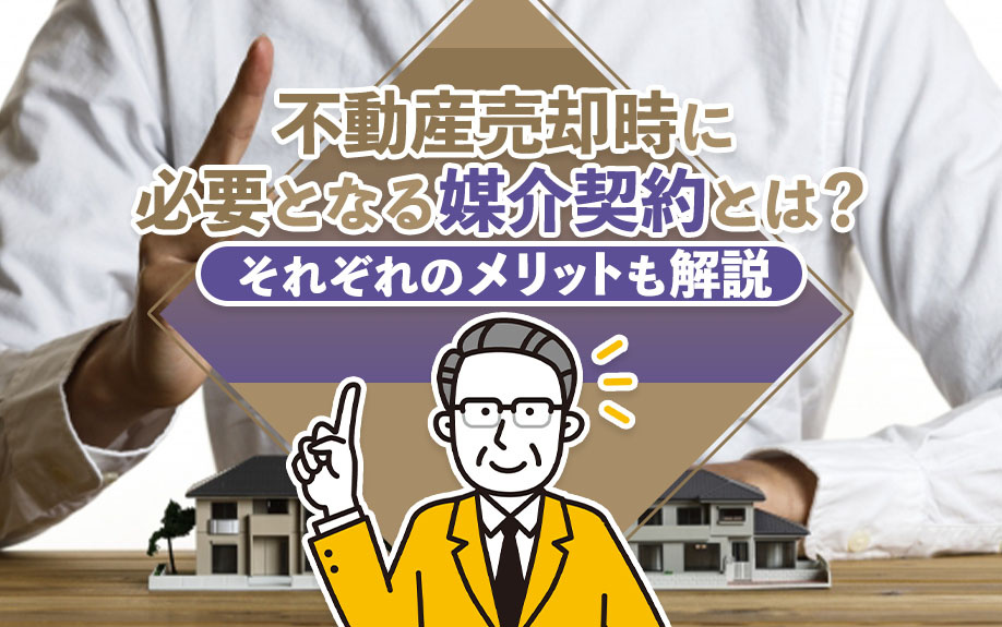 不動産売却時に必要となる媒介契約とは?それぞれのメリットも解説