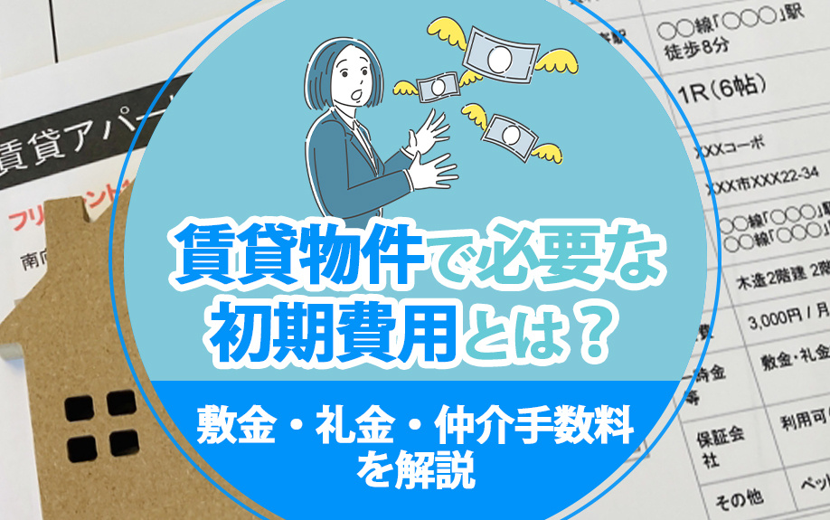 賃貸物件で必要な初期費用とは?敷金・礼金・仲介手数料を解説