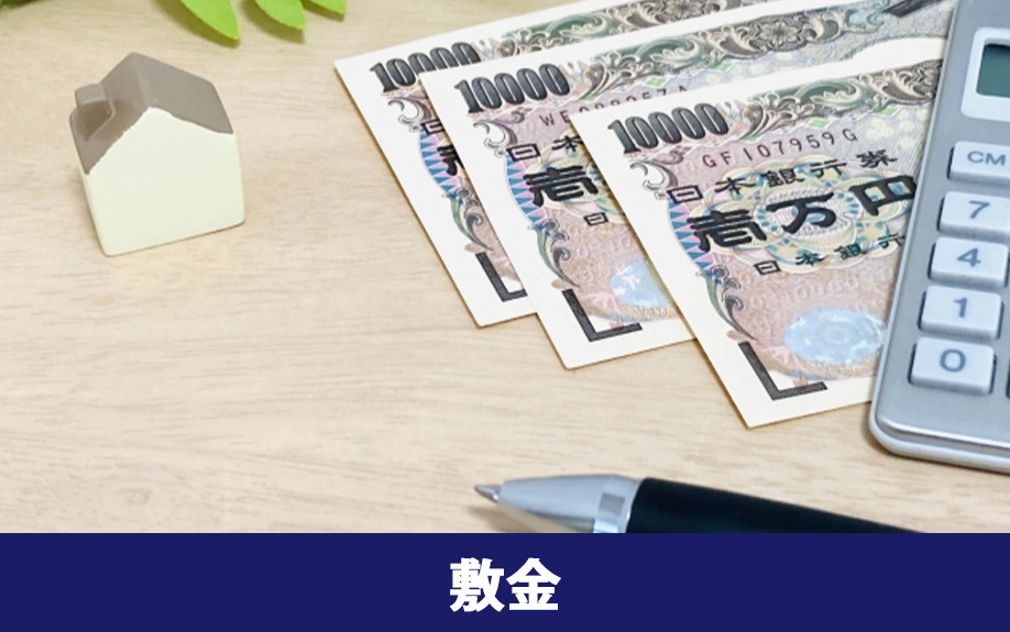 賃貸物件の初期費用で必要になる敷金とその相場とは?