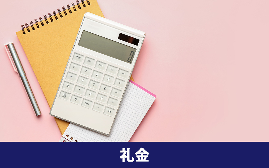 賃貸物件の初期費用で必要になる礼金とその相場とは?