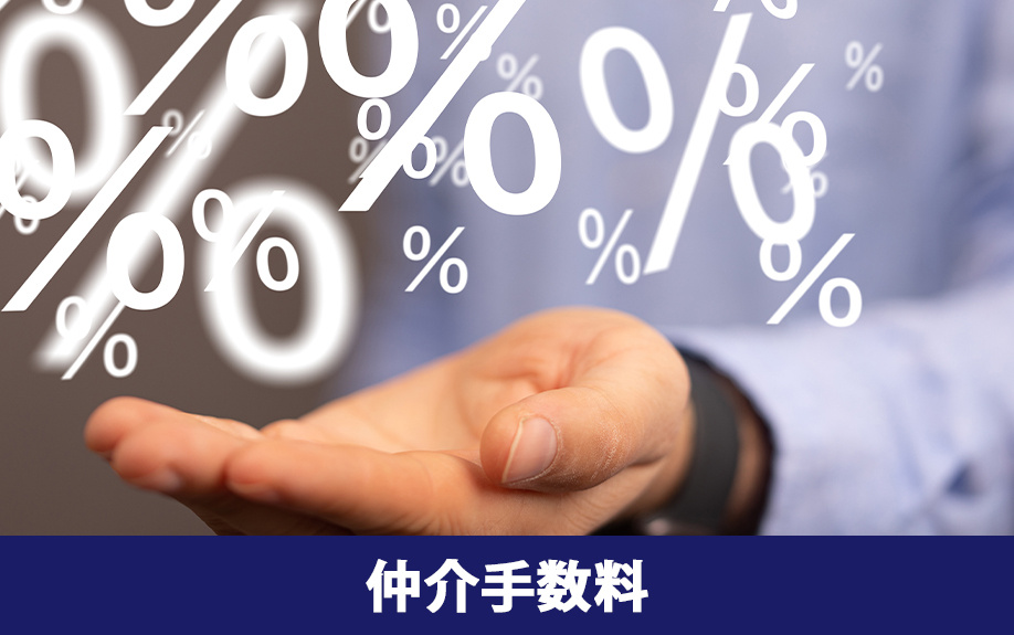 賃貸物件の初期費用で必要になる仲介手数料とその相場とは?