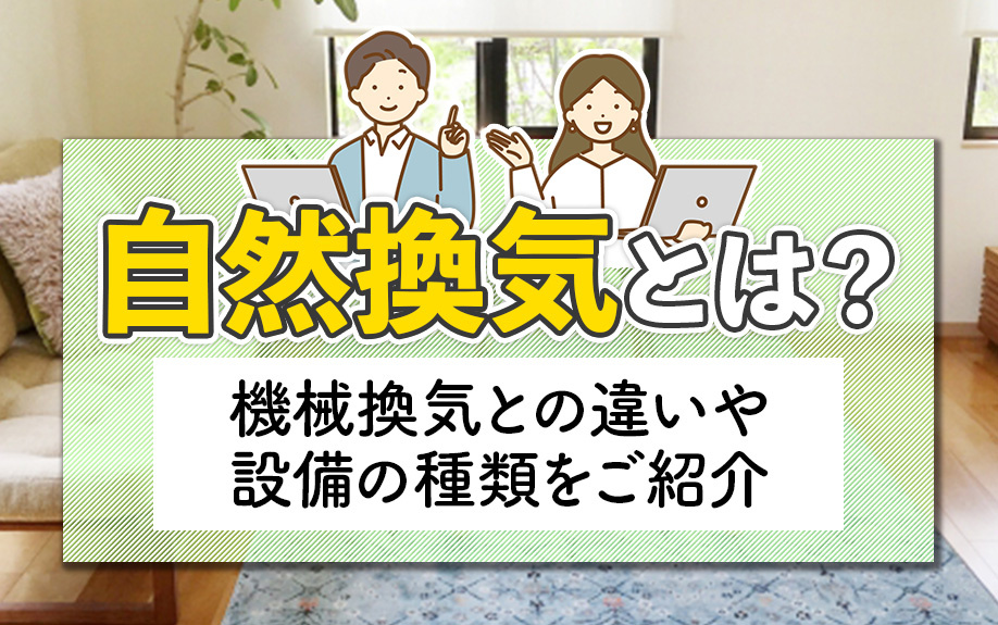 自然換気とは?機械換気との違いや設備の種類をご紹介