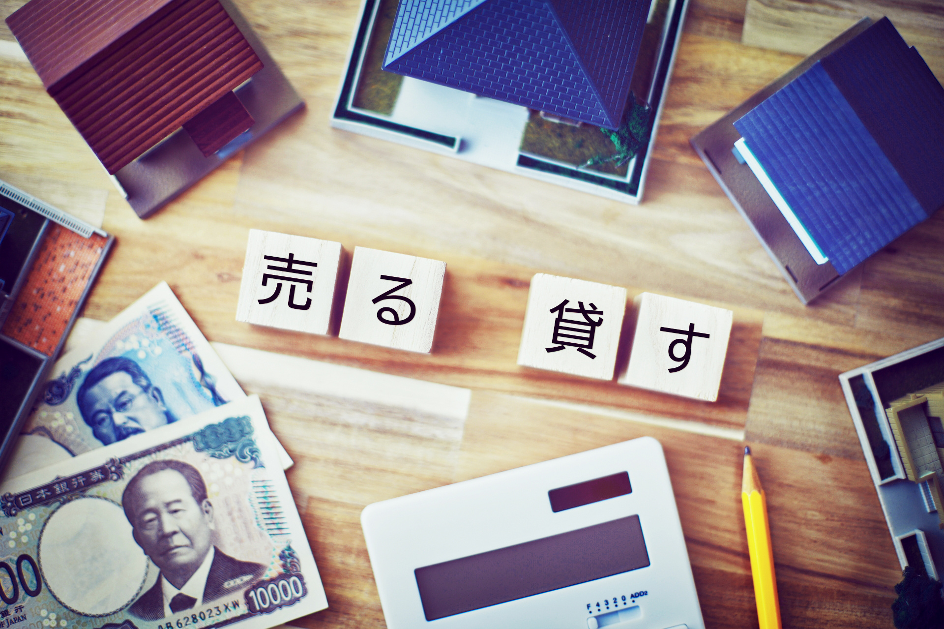 一戸建ては売るか貸すかどっちがおすすめなのか