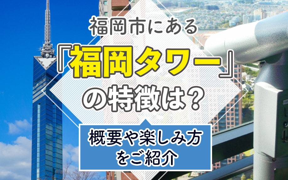 福岡市にある「福岡タワー」の特徴は?概要や楽しみ方をご紹介