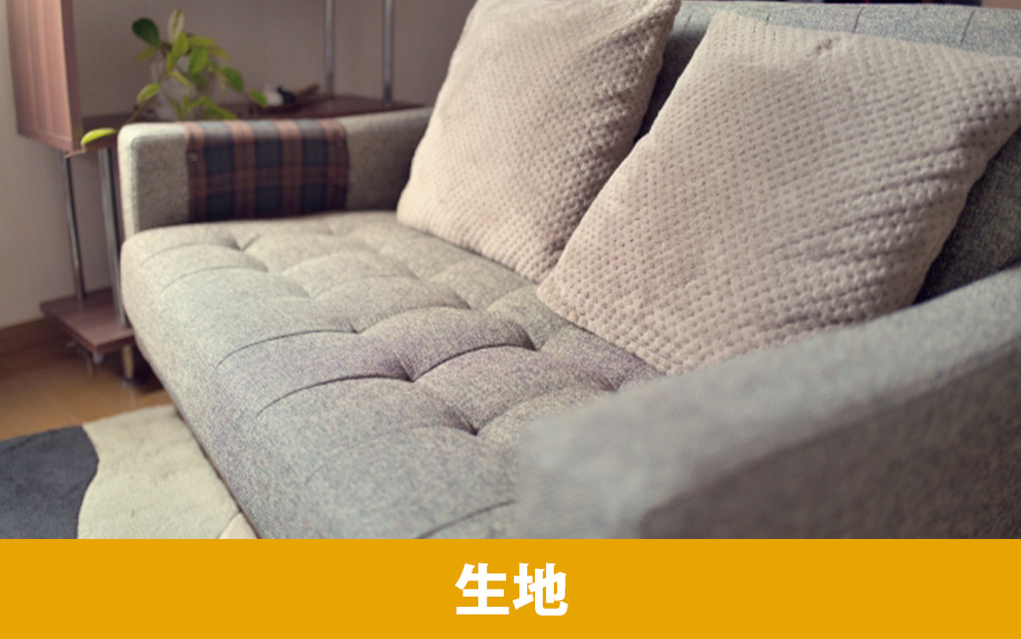 ソファの選び方②生地の種類と特徴