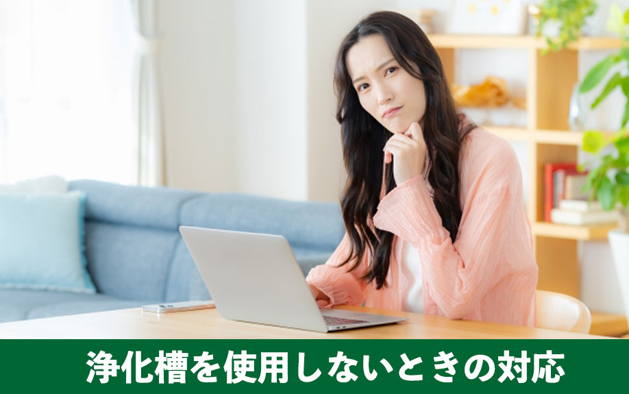 知っておきたい!空き家の浄化槽を使用しないときの対応