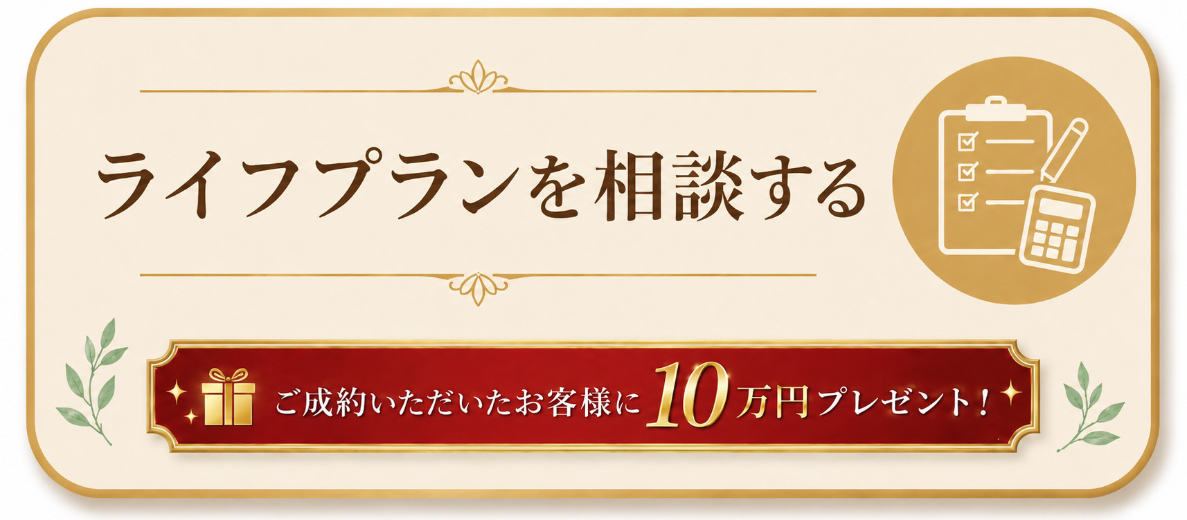 ライフプランを相談