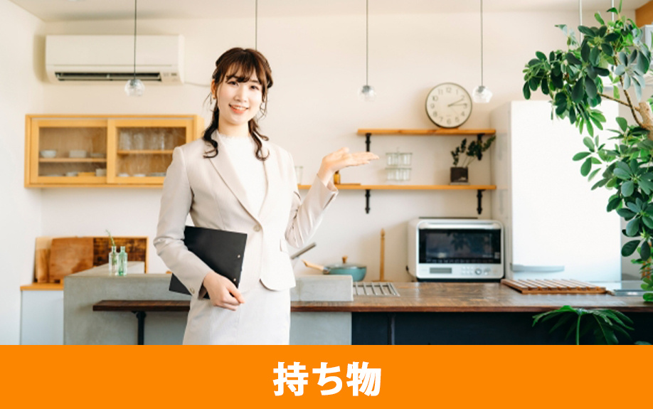 賃貸物件の内見時にあると便利な持ち物