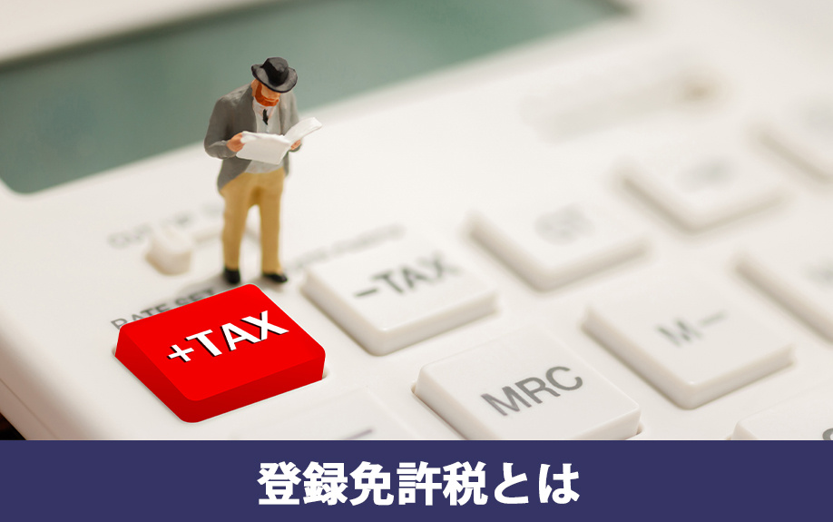 不動産登記にかかる登録免許税とは