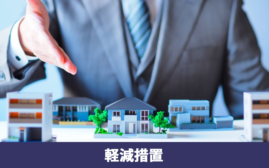 不動産登記にかかる登録免許税の軽減措置