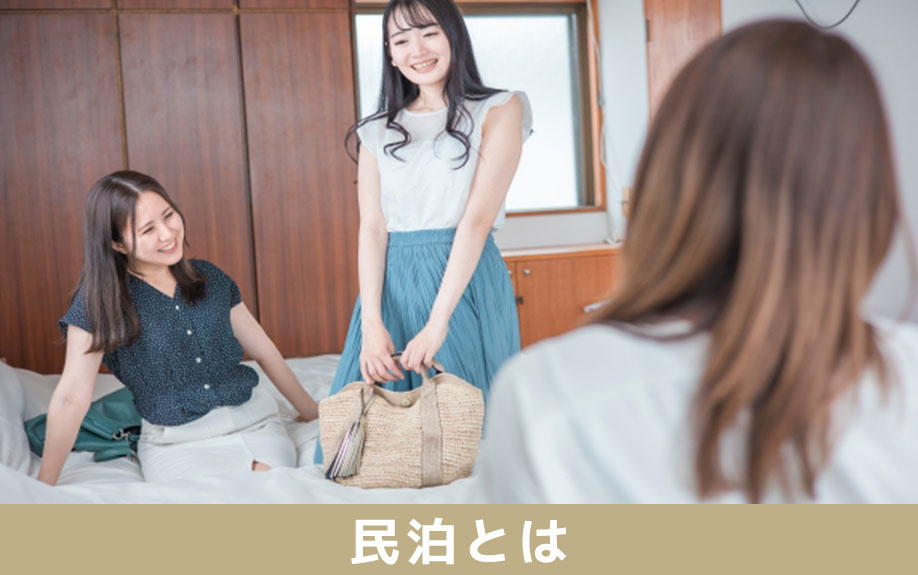 民泊とはなにか?