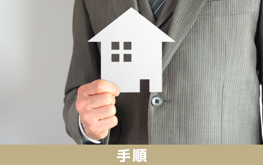 空き家を民泊にする手順についてご紹介