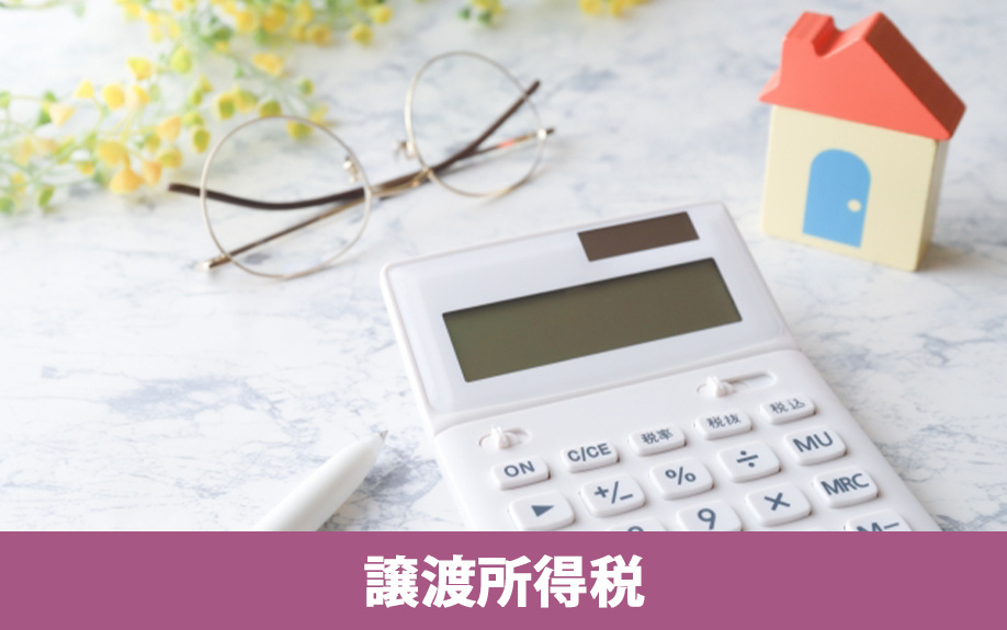 不動産売却で納める税金を計算!譲渡所得税の計算方法をご紹介