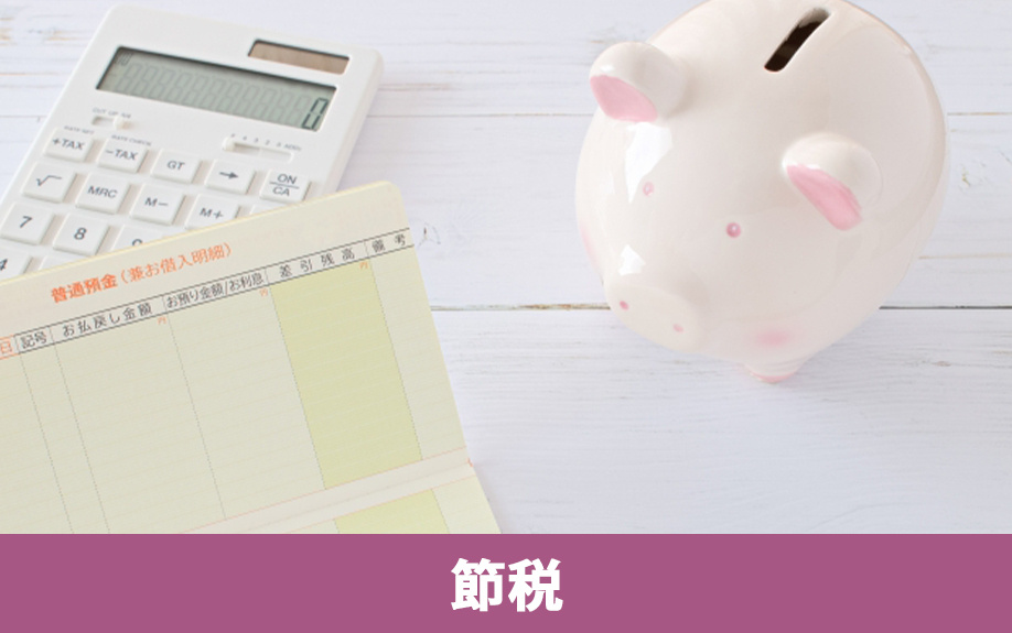 譲渡所得税を節税!不動産売却時に税金を抑えるコツをご紹介