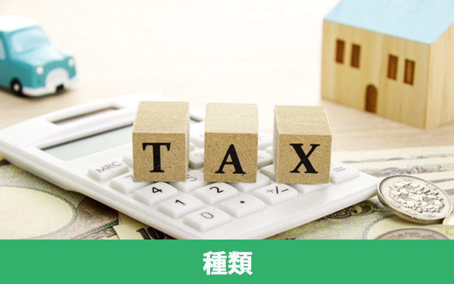 不動産を売却する際にかかる税金の種類