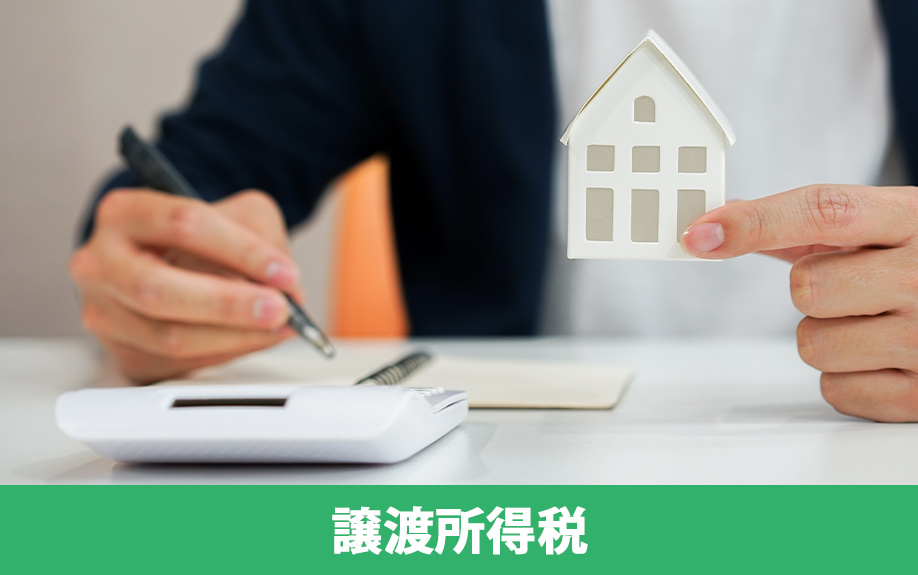 不動産を売却する際にかかる税金のうち譲渡所得税の計算方法