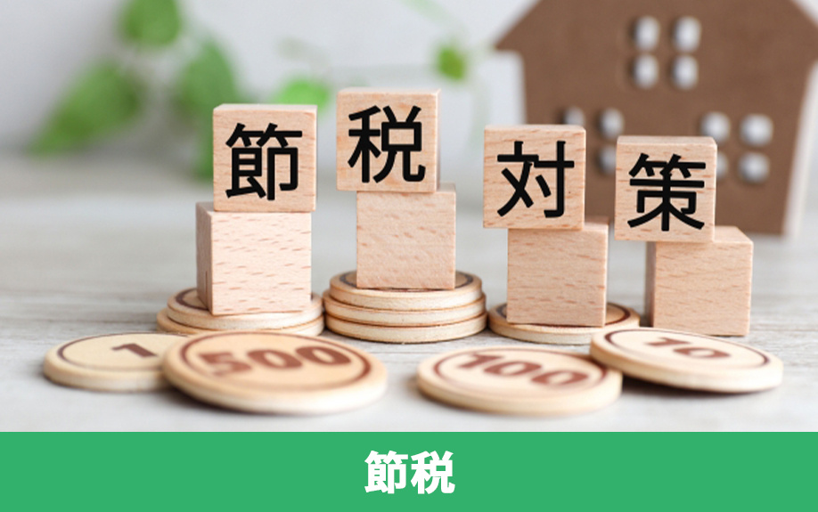 不動産を売却する際にかかる税金の節税方法