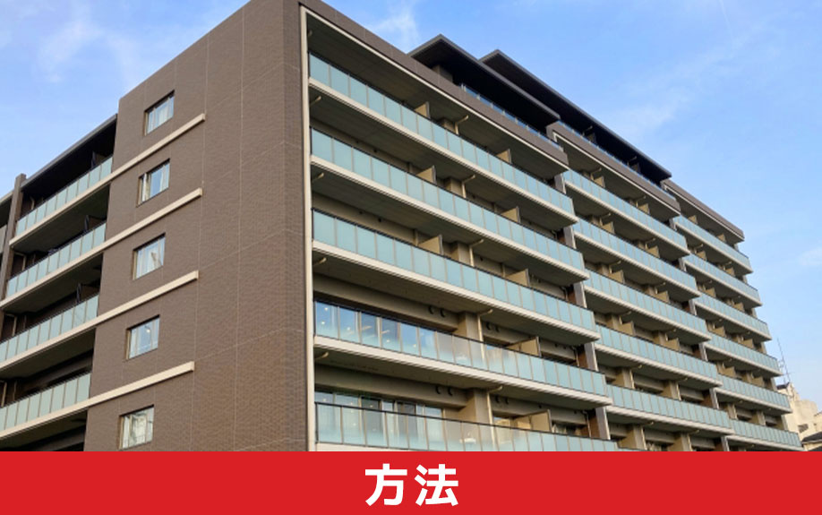 マンションからマンションへ住み替え方法について