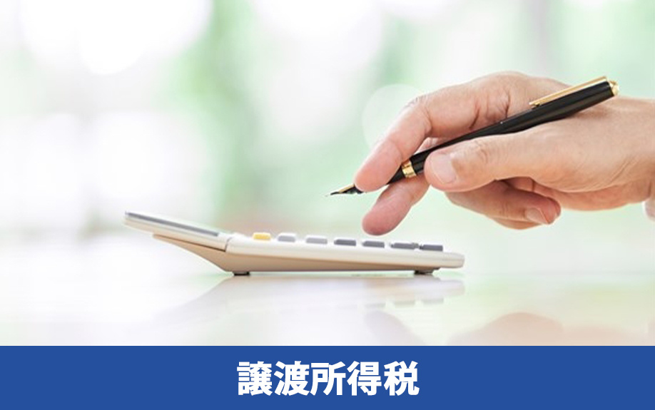 不動産売却時にかかる譲渡所得税の計算方法