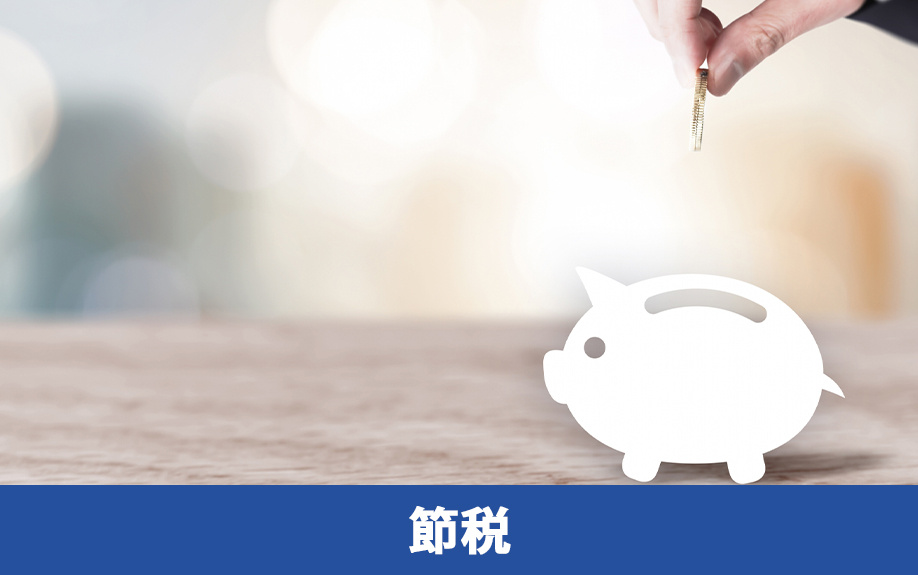 不動産売却で税金を節税するためのコツ