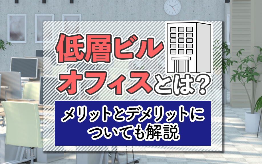 低層ビルオフィスとは?メリットとデメリットについても解説