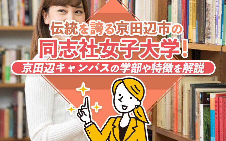 伝統を誇る京田辺市の同志社女子大学!京田辺キャンパスの学部や特徴を解説