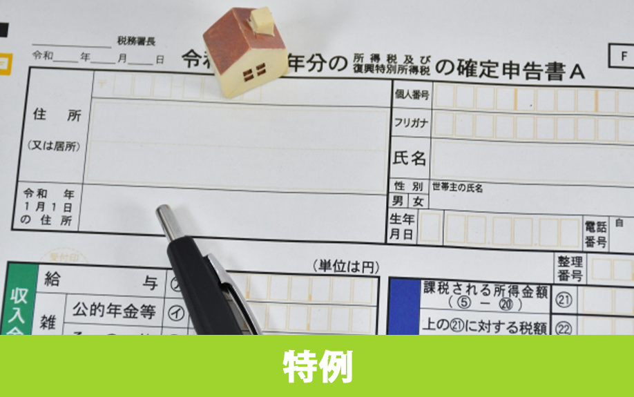 不動産売却後に確定申告ををおこなうと利用できる特例とは?