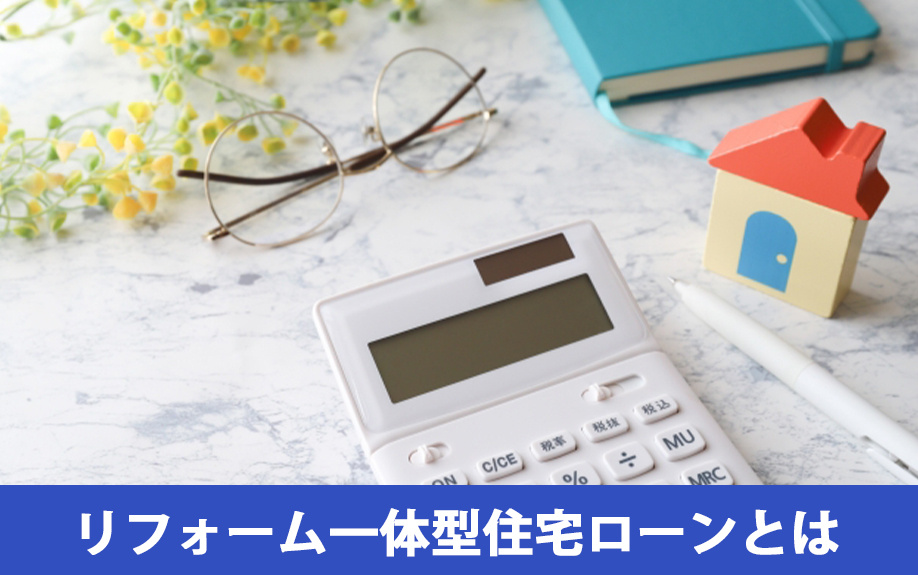 リフォーム一体型住宅ローンとは