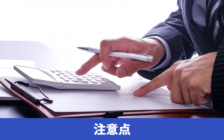 リフォーム一体型住宅ローンの利用に関する注意点