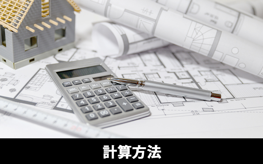 譲渡所得の計算方法を解説