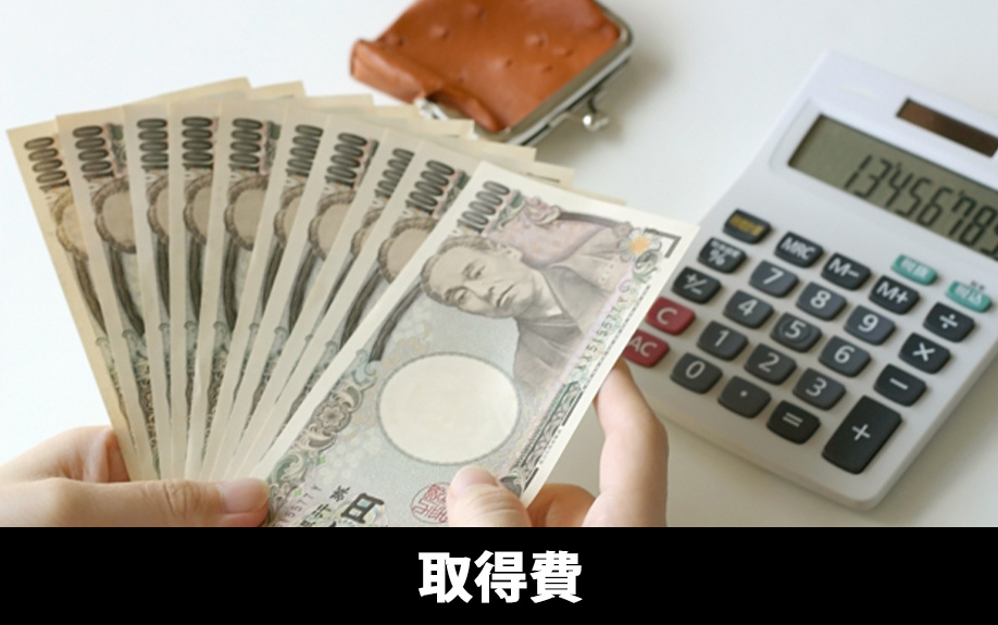 取得費に含まれるものにはどんなものがあるのか