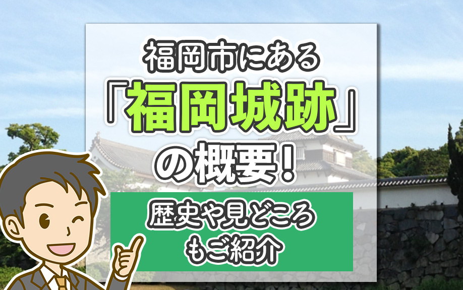 福岡市にある「福岡城跡」の概要!歴史や見どころもご紹介