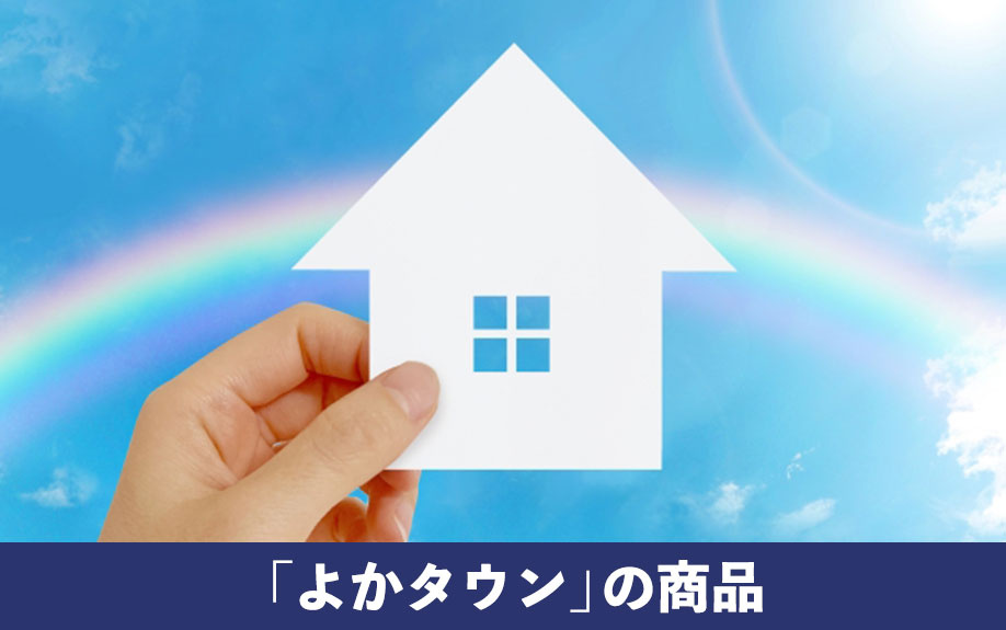 岡山県で提供する「よかタウン」の商品