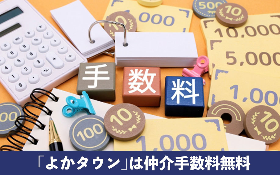 岡山県で提供する「よかタウン」は仲介手数料無料!