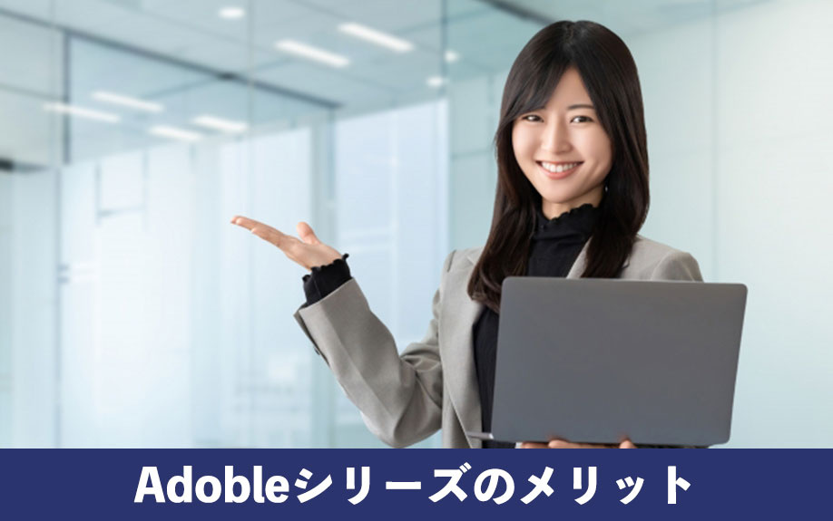 Adobleシリーズのメリット
