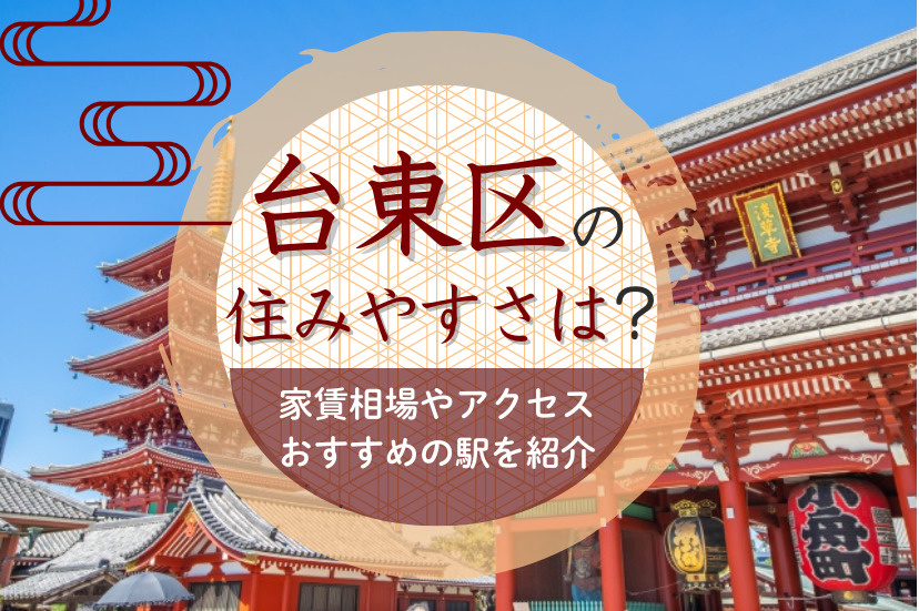 台東区 住みやすさ