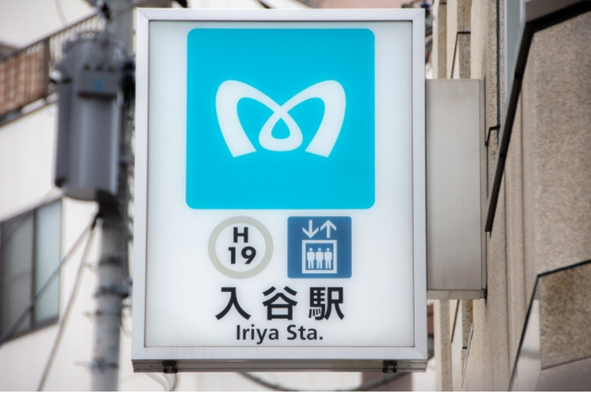 入谷駅