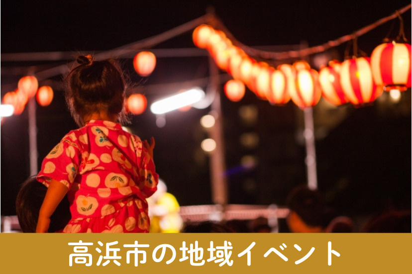 住民と楽しむ高浜市の地域イベント