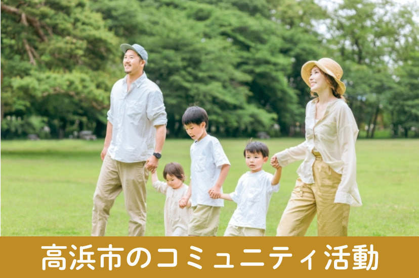 つながりを育てる高浜市のコミュニティ活動