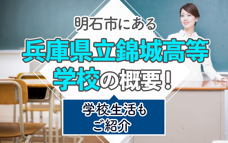 明石市にある「兵庫県立錦城高等学校」の概要!学校生活もご紹介