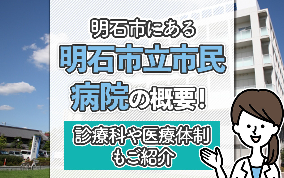明石市にある「明石市立市民病院」の概要!診療科や医療体制もご紹介