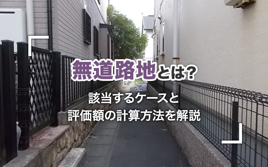 無道路地とは?該当するケースと評価額の計算方法を解説